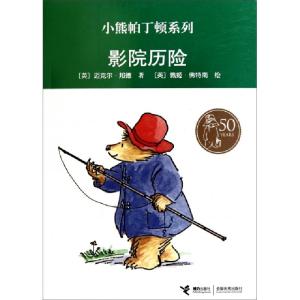正版新书]影院历险/小熊帕丁顿系列(英)迈克尔·邦德|译者:谢芳群