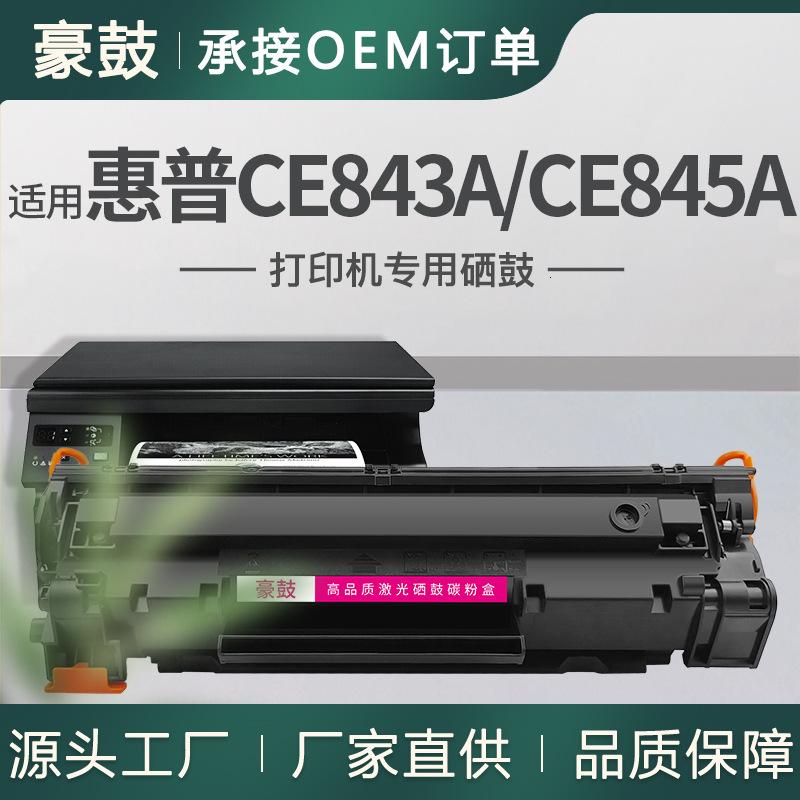 厂销适用惠普CE843A硒鼓M1213nf墨盒HPM1216nfh惠普CE845A硒鼓