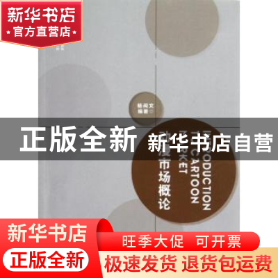 正版 动漫市场概论 杨闳文编著 海洋出版社 9787502783914 书籍