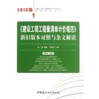 正版新书]"建设工程工程量清单计价规范"新旧版本对照与条文解读