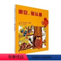 启发精选 美国凯迪克大奖绘本--晚安,猫头鹰 [正版]硬壳精装美国图书馆协会 晚安猫头鹰 0-3-6周岁儿童绘本幼儿园故