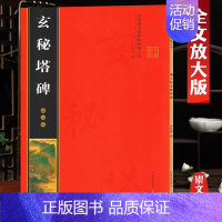 柳公权《玄秘塔碑》彩印全文 [正版]名家墨宝选粹临帖放大本米字格颜真卿多宝塔碑勤礼碑智永楷书千字文赵孟頫洛神赋前后赤壁赋