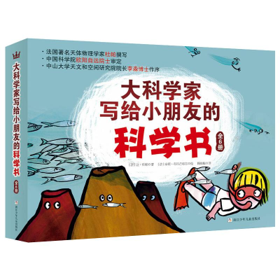 醉染图书大科学家写给小朋友的科学书(全6册)9787534293139