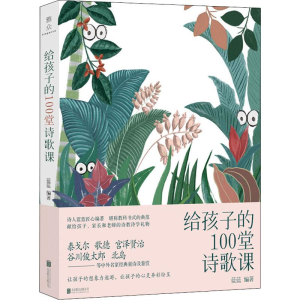 醉染图书给孩子的100堂诗歌课9787559635