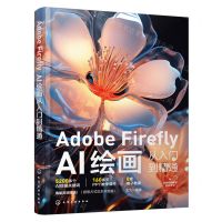 [N]Adobe Firefly(AI绘画从入门到精通)-9787122441621