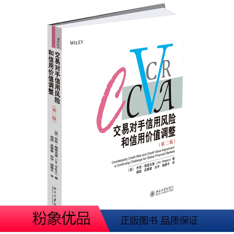 [正版]交易对手信用风险和信用价值调整(第二版) 北京大学