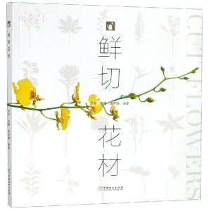 醉染图书鲜切花材9787503899416