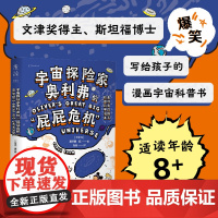 宇宙探险家奥利弗的“屁屁危机”:奥利弗的爆笑校园科学漫画,文津奖得主、斯坦福博士写给孩子的爆笑宇宙科普漫画