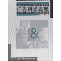 [M]广告创意表现//21世纪新闻传播学系列教材-9787300044071