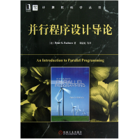 音像并行程序设计导论/计算机科学丛书(美)帕切克|译者:邓倩妮