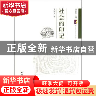 正版 社会的印记 风笑天著 中国社会科学出版社 9787516107041