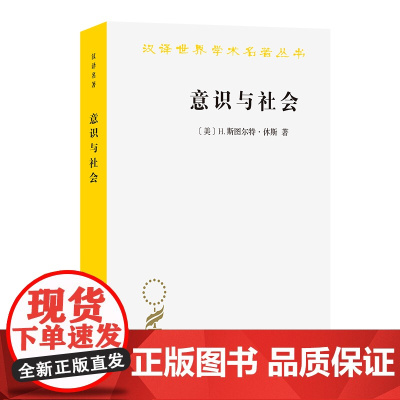 意识与社会:1890-1930年欧洲社会思想的新取向(汉译名著本)[美]H.斯图尔特·休斯 著 李丰斌 译 商务印书馆