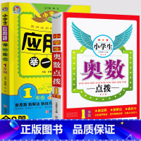 [推荐]应用题+奥数点拨(上下全一册) 小学一年级 [正版]小学奥数点拨一二三四五六年级数学思维拓展训练奥数举一反三