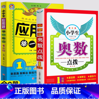 [推荐]应用题+奥数点拨(上下全一册) 小学一年级 [正版]小学奥数点拨一二三四五六年级数学思维拓展训练奥数举一反三