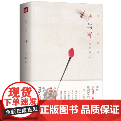 诗与禅 精装 体悟宗白华、朱光潜所洞察的中国古典美学之魂 杰出哲学家邓晓芒盛赞并大力 正版书籍