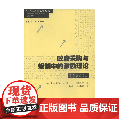 政府采购与规制中的激励理论 让-雅克·拉丰等 著 经济