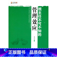 [正版]班主任培训系列·班主任不可不知的管理效应(师轩版·行知工程)