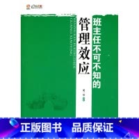 [正版]班主任培训系列·班主任不可不知的管理效应(师轩版·行知工程)