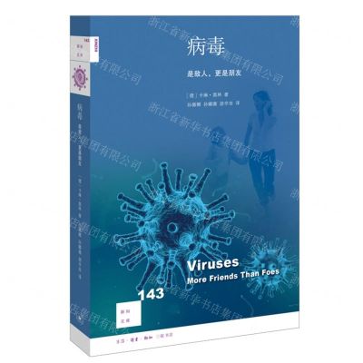[N]病毒(是敌人更是朋友)/新知文库-9787108071248