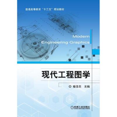 正版新书]现代工程图学(普通高等教育十三五规划教材)穆浩志9787