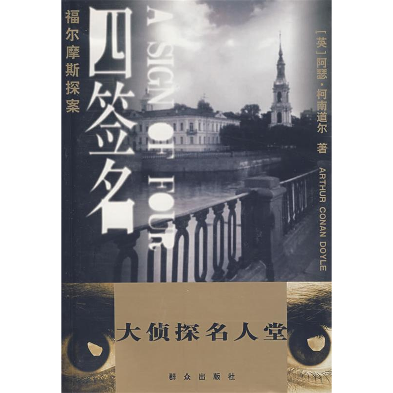 正版新书]福尔摩斯探案——四签名(英)柯南道尔 严仁曾9787501
