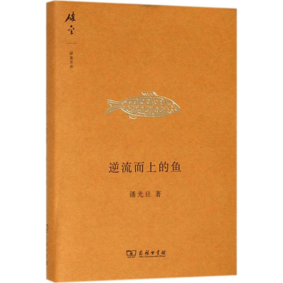 醉染图书逆流而上的鱼9787100095785