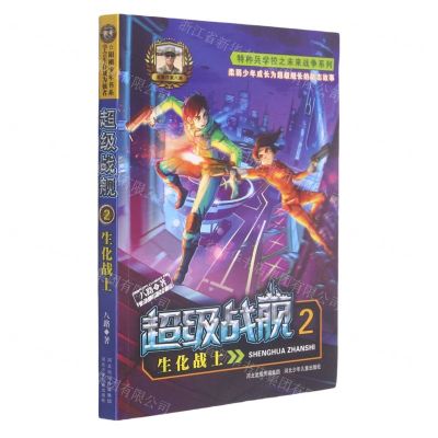[N]超级战舰(2生化战士)/特种兵学校之未来战争系列-9787559540546