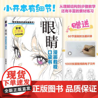 眼睛 漫画教程口袋书 人物眼睛绘画手绘基础 超可爱漫画人物眼睛教程书 二次元插画动漫练习素材丰富