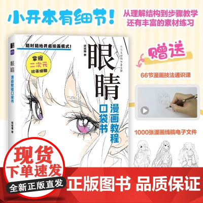眼睛 漫画教程口袋书 人物眼睛绘画手绘基础 超可爱漫画人物眼睛教程书 二次元插画动漫练习素材丰富