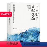 [正版] 中国哲学文献选编 朱子学专家陈荣捷注解中国哲学典籍追寻生命的意义 哲学智慧原始资料入门基础书籍