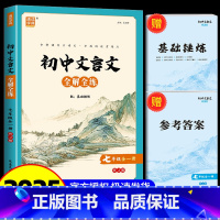 文言文[七年级] 初中通用 [正版]通城学典 初中文言文全解全练 七八九年级全一册 人教版 初中语文同步阅读训练古诗文完