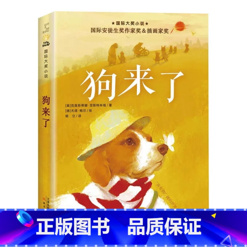 狗来了 [正版]狗来了书 国际大奖小说小学生课外阅读书籍三年级四五六年级新蕾出版社 老师班主任7-8-10-12-15岁