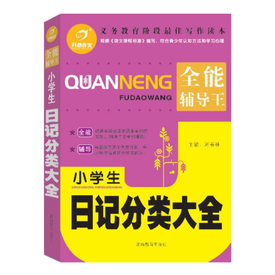 正版新书]小学生日记分类大全刘书林 主编9787535588432