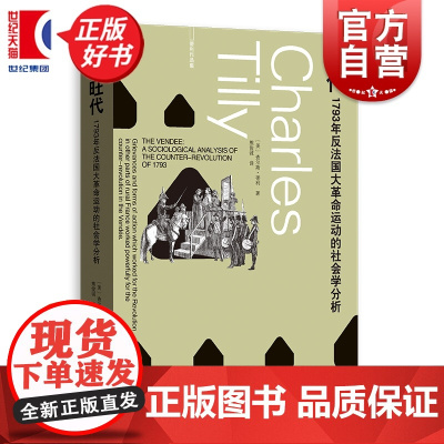 旺代:1793年反法国大革命运动的社会学分析 蒂利作品集 查尔斯蒂利著社会学版九三年格致出版社社会科学理论小威廉休厄尔长
