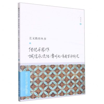 [N]传记与写作(诚信永流传漳州天一总局岁月钩沉)/艺文教育丛书-9787561587355