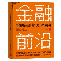 [M]金融前沿的20种思考(精)/金融前沿讲堂系列丛书-9787572213922