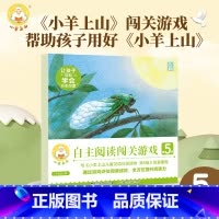 小羊上山阅读力闯关游戏第5级 [正版]小羊上山阅读力闯关游戏第1-5级共5册3-6岁汉语分级识字卡幼小衔接识字书幼儿认字