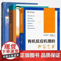 [3册可选]中科大有机反应机理的书写艺术+有机结构分析+有机化学 正版 中国科学技术大学出版社 有机反应机理有机结