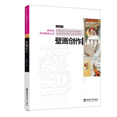 [N]壁画创作(全国高等学校美术专业课程教材)/新世纪美术教育丛书-9787562199373