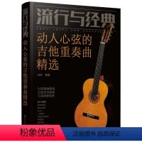 [正版]流行与经典:动人心弦的吉他重奏曲精选