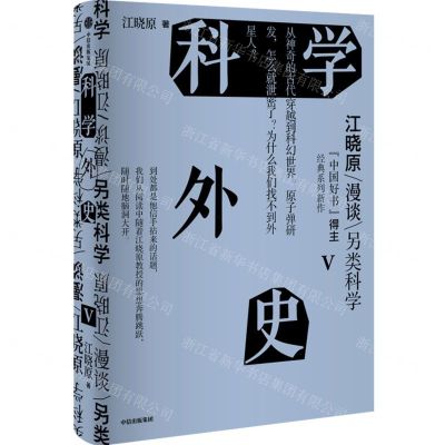[N]科学外史(V)(精)-9787521762006