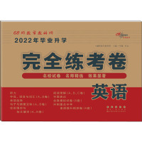 全国68所名牌小学毕业升学完全练考卷*英语 适合各种版本