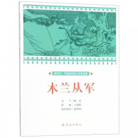 正版新书]课本绘中国连环画小学生读库木兰从军/中国连环画小学