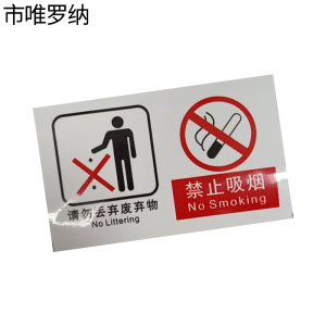 市唯罗纳临客两禁止标识140*87mm张