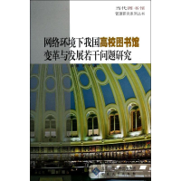 [M]网络环境下我国高校图书馆变革与发展若干问题研究-9787566405975