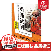 后浪正版 漫画创作指南 页面绘制 漫画创作指南系列完结篇 漫画创作技法绘画教程书籍