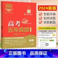 [正版]2024版 万向思维 高考快递五年真题地理2019-2023高考真题汇编及解析 高考五年真题地理 全国卷+地方