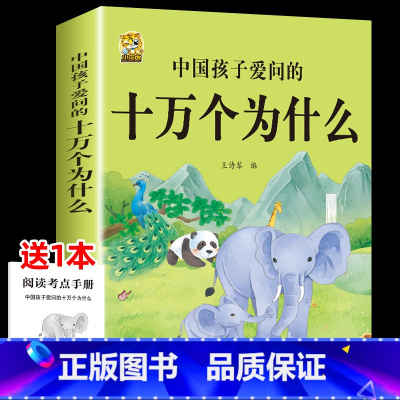 [1本]中国孩子爱问的十万个为什么 [正版]十万个为什么米伊林四年级下册阅读课外书必读灰尘的旅行高士其书目快乐读书吧爷爷