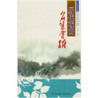 正版新书]历代戏曲名篇赏析/中华文学经典必读丛书吕树坤9787547