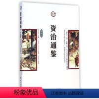 [正版]图书资治通鉴 插图版[北宋]司马光9787518012374有限公司